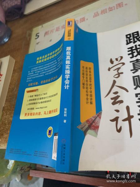 跟我真账实操学会计张秋利 著 机械工业出版社 2014 03 平装松阳书店河南