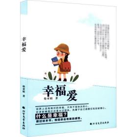 爱 中国现当代文学 柴亚娟 新华正版