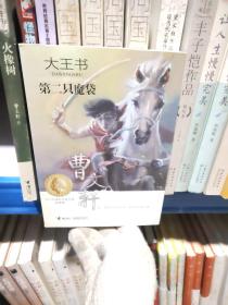 大王书 第二只魔袋