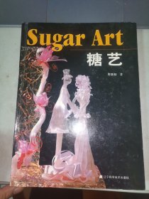 糖艺 辽宁科学技术出版社