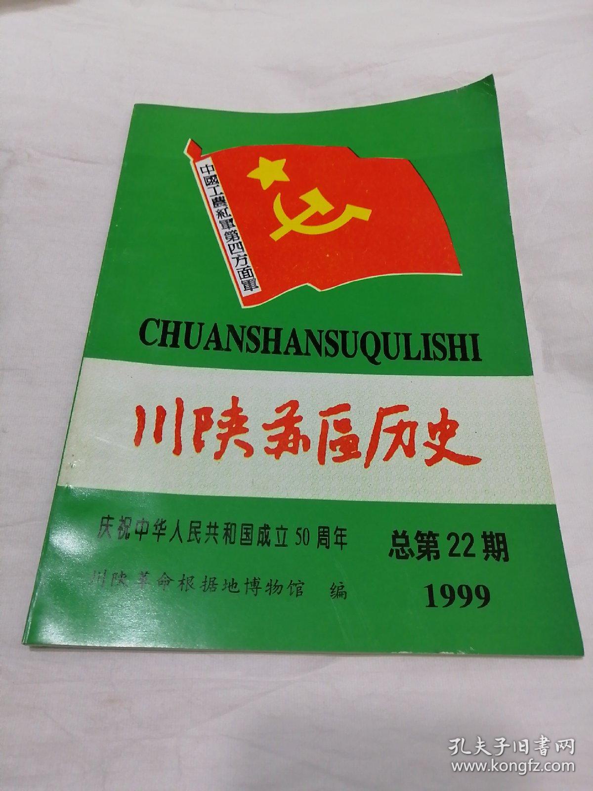 川陕苏区历史1999年10月总第22 孔夫子旧书网
