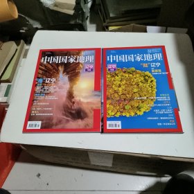 中国国家地理:辽宁专辑(上下)