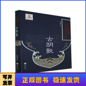 古阴歌(精)/湘西苗族民间传统文化丛书