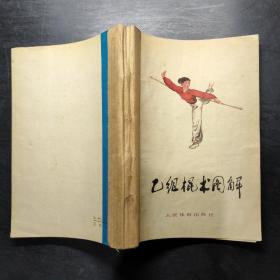 乙组棍术 枪术 长拳 剑术图解