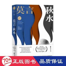 秋水 莫言短篇小說精品系列 中國現當代文學 莫言 新華正版