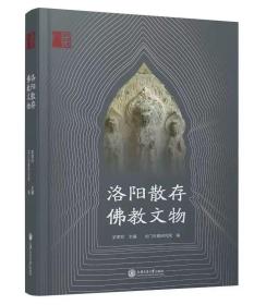 洛阳散存佛教文物