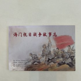 海门抗日战争故事选（连环画）