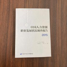 中国人力资源职业发展状况调查报告 （2015）