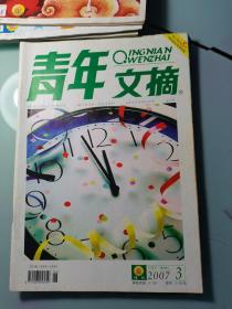 青年文摘2007.3