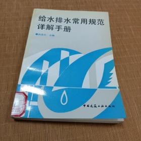 给水排水常用规范详解手册