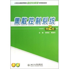 二手正版集散控制系统 第2版 刘翠玲,黄建兵 北京大学出版社