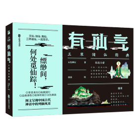 全新正版 有仙气：三界诸仙图典 五色神石 9787514516593 中国致公出版社