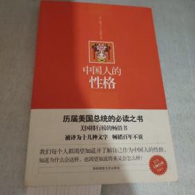 中国人的性格