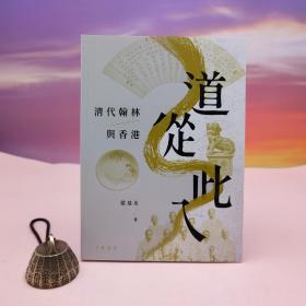 梁基永毛笔签名钤印· 香港中华书局版 《道從此入：清代翰林與香港》（一版一印）