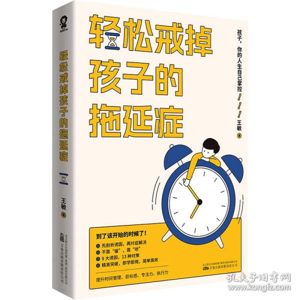 轻松戒掉孩子的拖延症