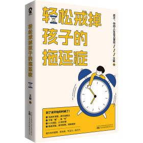 轻松戒掉孩子的拖延症