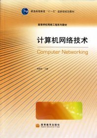 计算机网络技术(换封面)