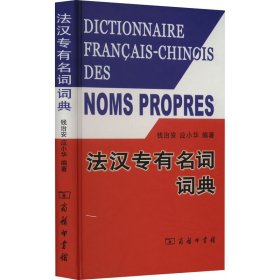 法汉专有名词词典