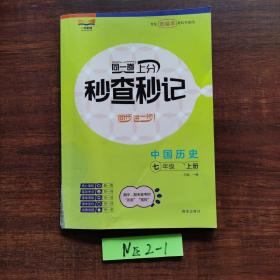 中国历史 七年级上册 同一卷上分秒查秒记 同步进一步