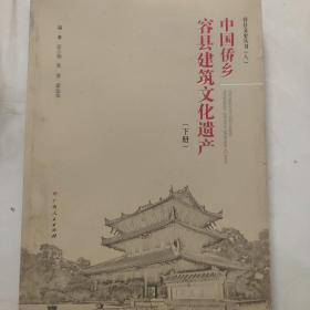 中国侨乡容县建筑文化遗产（下册）