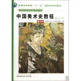 中国美术史教程(增订本中国高等院校美术专业系列教材) 薄松年 9787536821880 陕西人美
