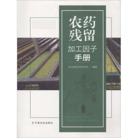 新华正版 农药残留加工因子手册 农业部农药检定所 9787109235458 中国农业出版社