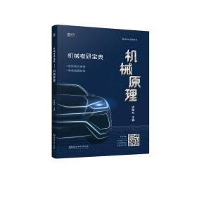 机械考研宝典——机械原理史瑞东2021-05-01