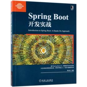spring boot开发实战 编程语言 陈光剑 新华正版