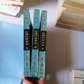 近現代世界史（上中下冊）