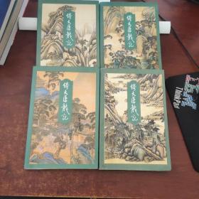 倚天屠龙记（1.2.3.4）4册合售