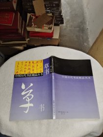 中国历代书法精品丛书:草书