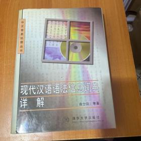 现代汉语语法信息词典详解（书侧有污渍）