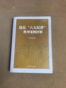 违反“六大纪律”典型案例评析（修订版）