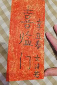文洁若  签名 +钤印+ 题词  书法（题字 题跋 内容为“喜临门”，文洁若 是 萧乾  的夫人，翻译《尤利西斯》等书，著有长篇纪实文学《萧乾与文洁若》 《我与萧乾》《旅人的绿洲》《梦之谷奇遇》《文学姻缘》等。书摊还有她的 签名书 签名本 转让 ，签赠 签名 签 保真，可搜索 ）