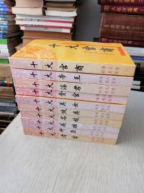 中华名人百传全10册
