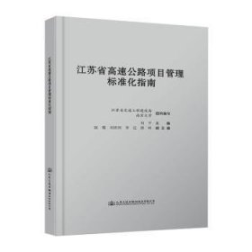 江苏省高速公路项目管理标准化指南 9787114131660 李迁 人民交通出版社