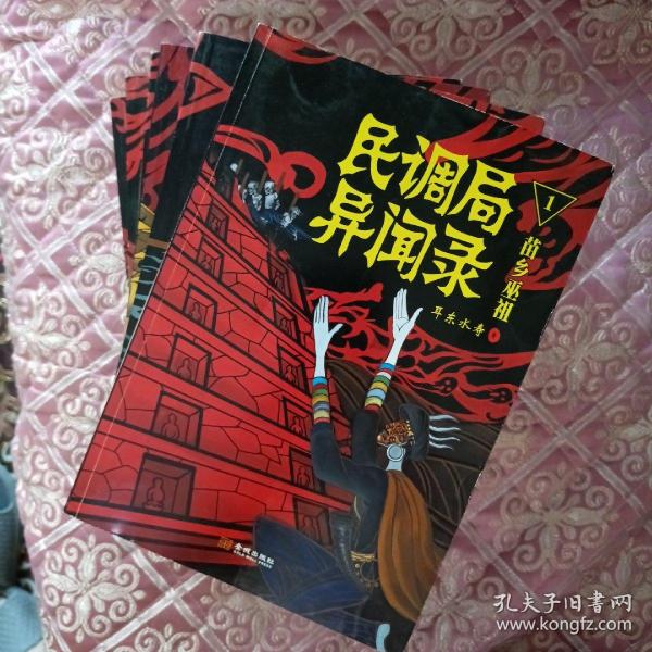 《民调局异闻录》全六册作者：耳东水寿出版社：金城出版社出版时间：2014
