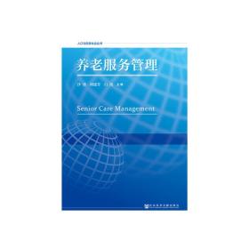 【正版新書】 養老服務管理 沙勇 周建芳 白玫 社會科學文獻出版社