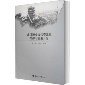 武汉历史资源的保护与旅游开发 中外文化 李林，吴天勇编 新华正版