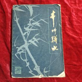 本草骈比