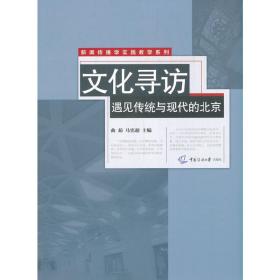 文化寻访：遇见传统与现代的北京❤ 曲茹 中国传媒大学出版社9787565727337✔正版全新图书籍Book❤