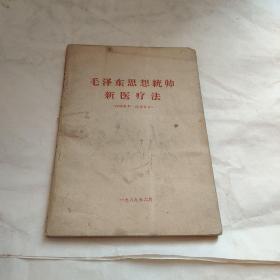 毛澤東思想統帥新醫療法