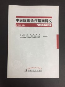 中医临床诊疗指南释义·气血津液疾病分册