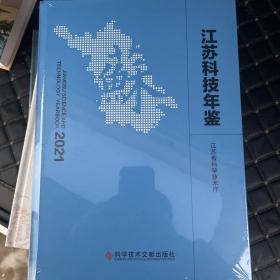 江苏科技年鉴2021（未折封