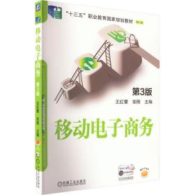 新华正版 移动电子商务 第3版 王红蕾安刚 9787111711995 机械工业出版社