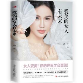 全新正版 爱美的女人有未来 胡可 9787515834917 中华工商联合出版社