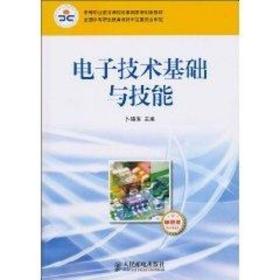 新华正版 电子技术基础与技能(卜锡滨) 卜锡滨 9787115225580 人民邮电出版社