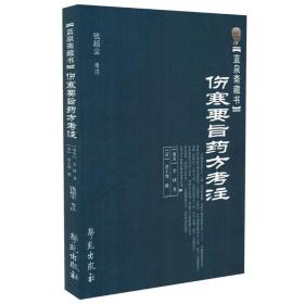 正版现货 伤寒要旨药方考注【蓝泉斋藏书】李柽著 学苑出版社