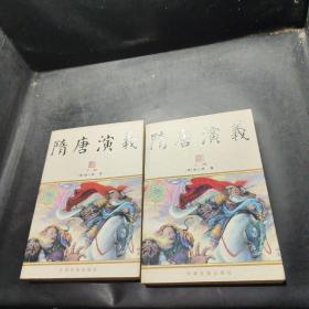 隋唐演义 上下