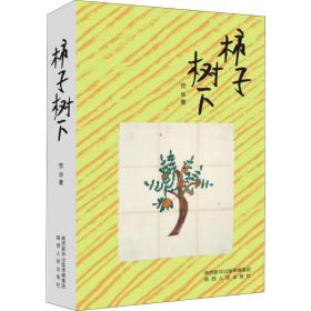 柿子树下 中国现当代文学 党华 新华正版